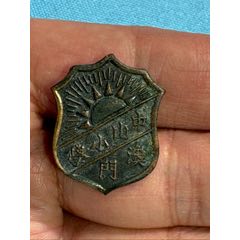 民國澳門中山小學銅證章1枚