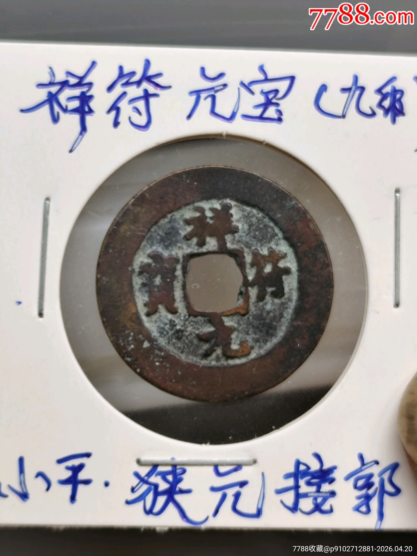 祥符元寶，小平，狹元接郭（九級）_價(jià)格1元_第3張_
