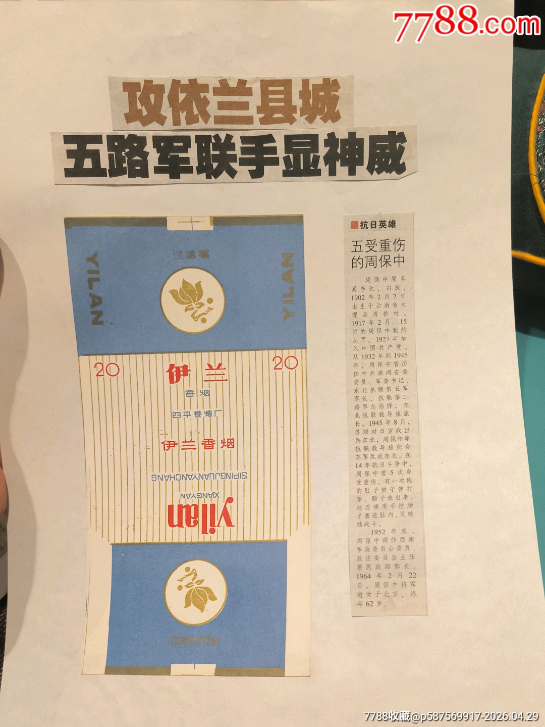 關(guān)東，伊蘭，鶴鄉(xiāng)穆棱，煙標(biāo)搭配專題老報(bào)紙_價(jià)格3元_第3張_