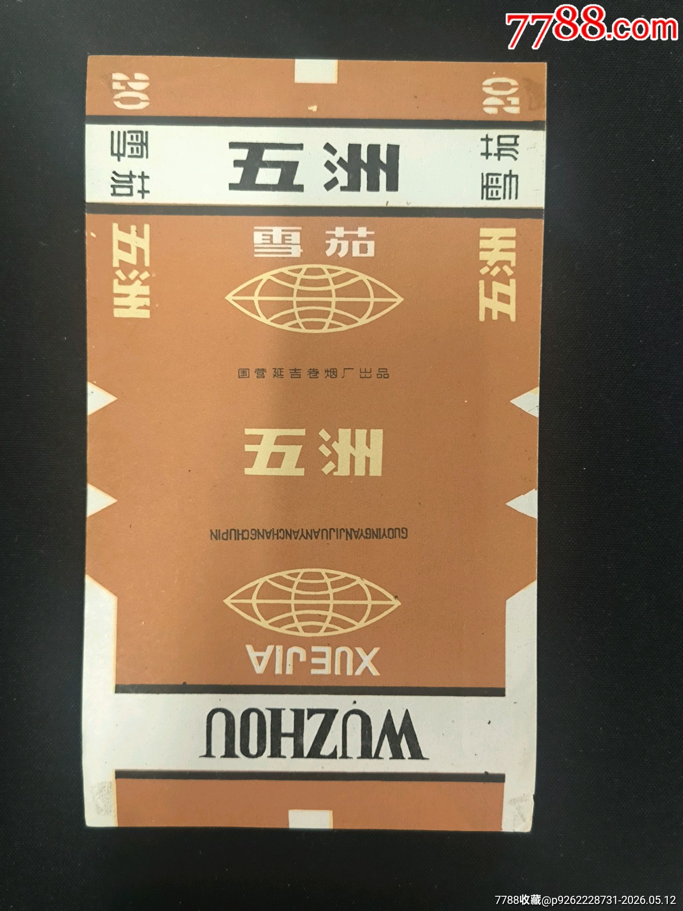 【全網(wǎng)少見】國(guó)營(yíng)延吉卷煙廠五洲雪茄70S三無標(biāo)吉林地方下馬廠標(biāo)_價(jià)格11元_第1張_