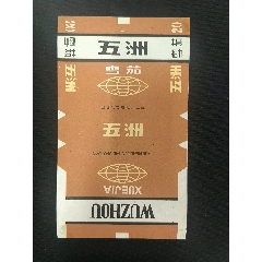 【全網(wǎng)少見】國營延吉卷煙廠五洲雪茄70S三無標吉林地方下馬廠標