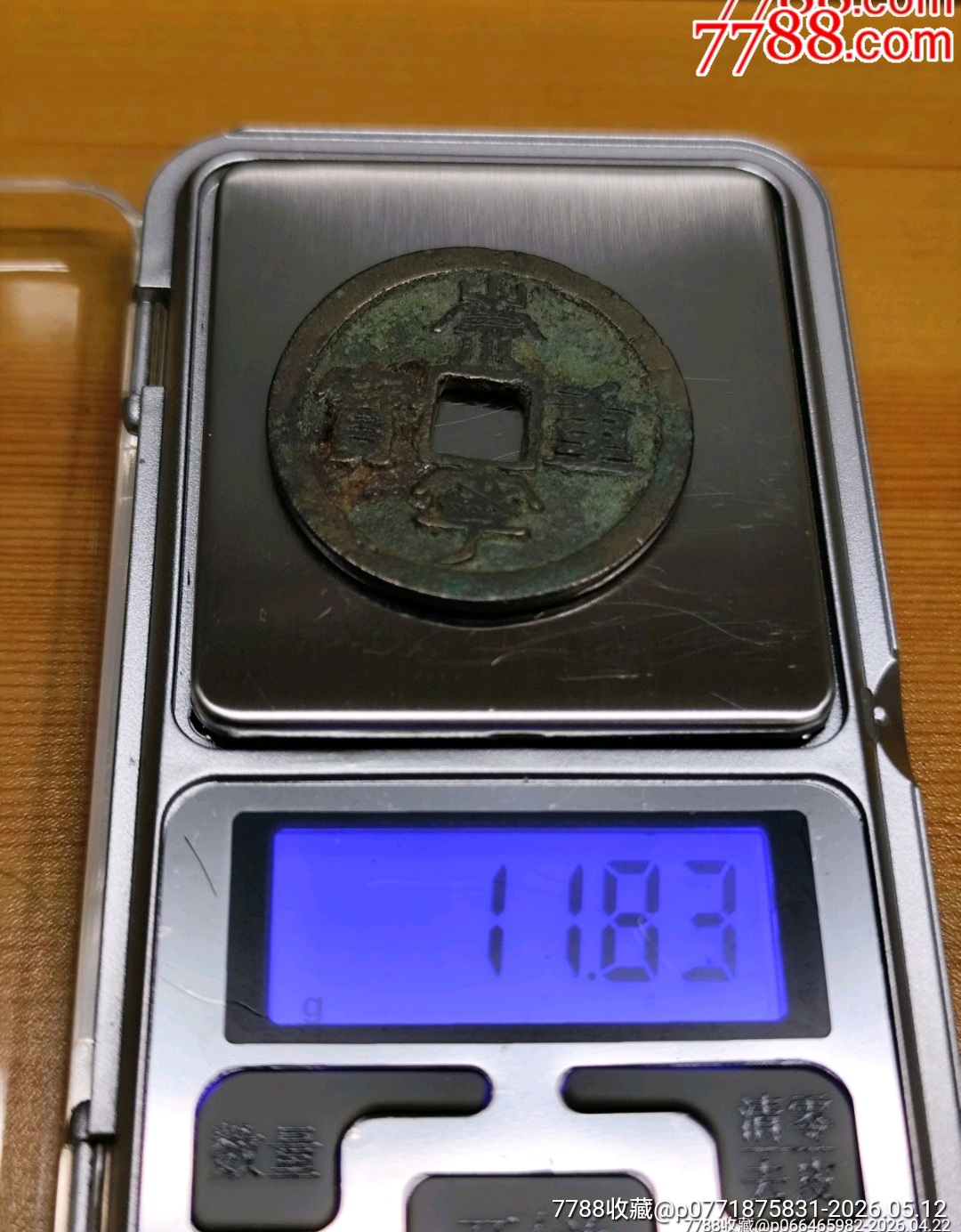 崇寧重寶北宋折十．狹字長寧降寶35.1*2.1*mm*11.83g_價格126元_第9張_