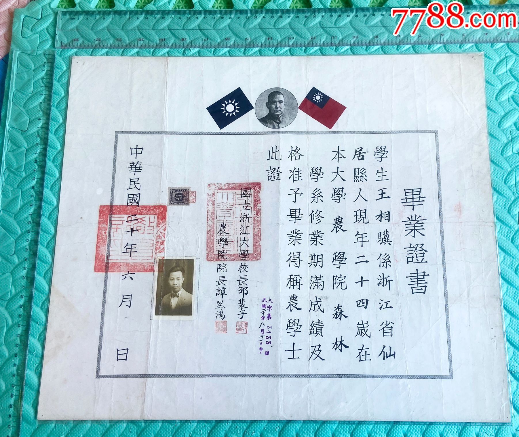 民國二十年-國立浙江大學(xué)農(nóng)學(xué)院森林學(xué)系-知名林學(xué)家王相驥的畢業(yè)證書_價格19711元_第1張_