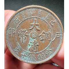巳酉大清铜币当制钱20文__【7788旧书网】