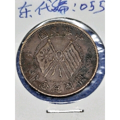 原包浆真品河南省造当制钱二十文双旗铜币（中华民国）__【7788幻灯机】
