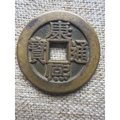 康熙通宝__【7788收藏】