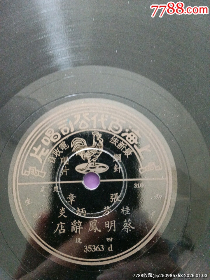 張桂芳唱蔡明鳳辭店_價格582元_第5張_