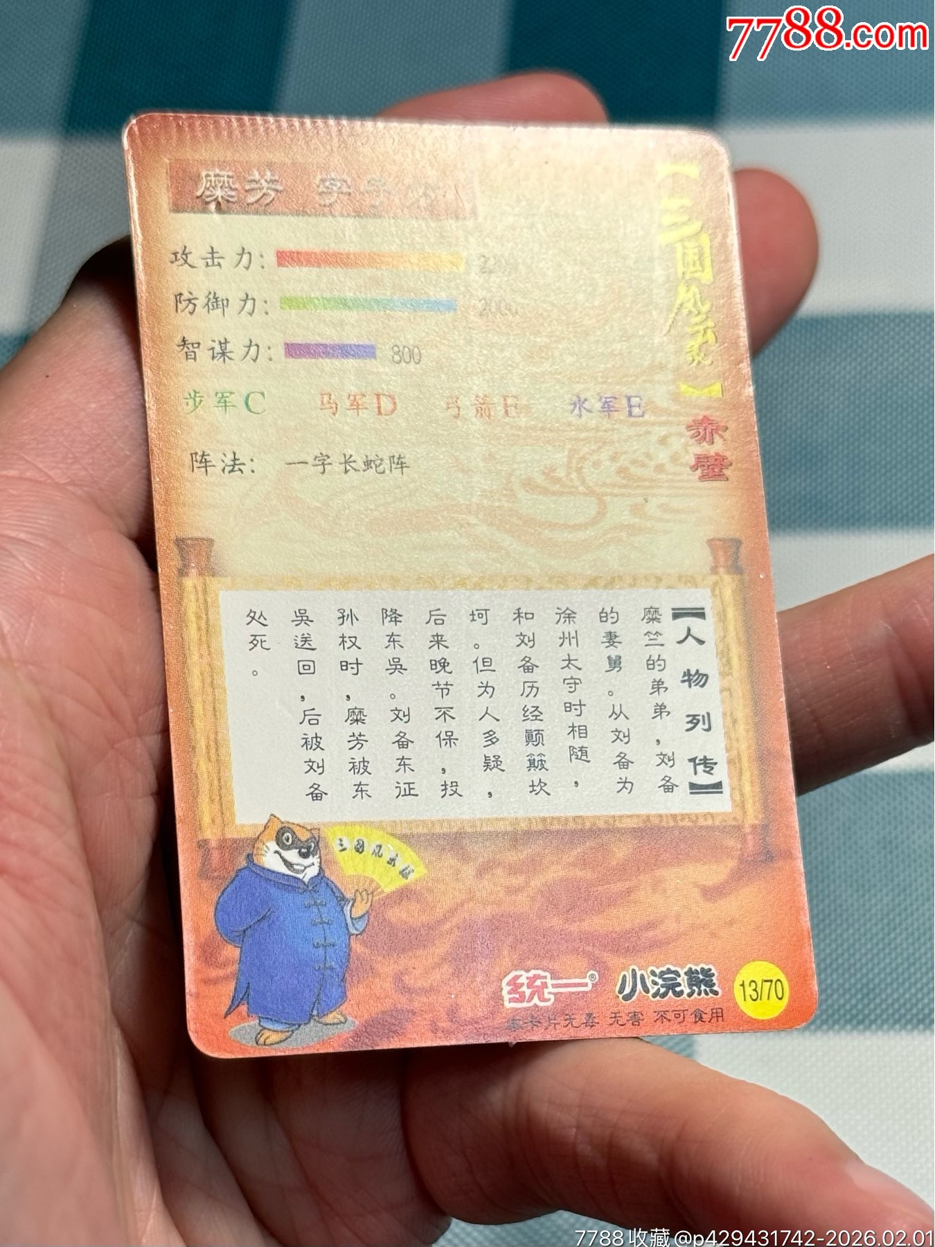 小浣熊三國卡.大粗靡芳_價格1951元_第13張_