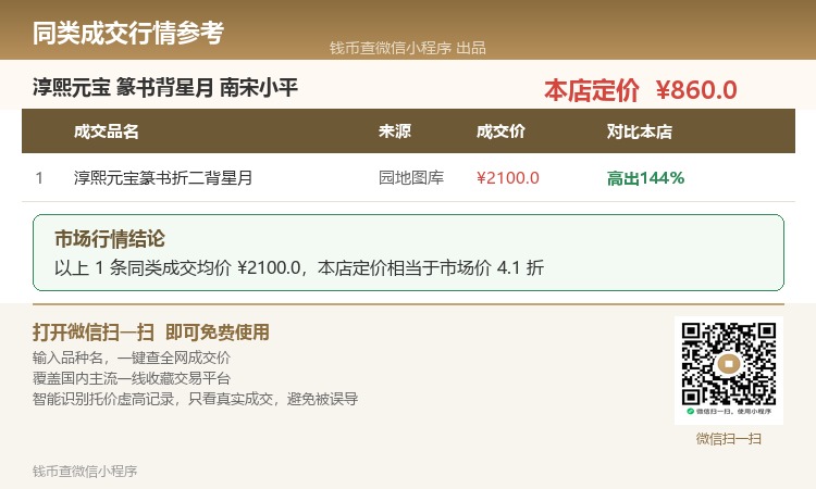 淳熙元寶-篆書背星月-南宋小平_價格817元_第3張_