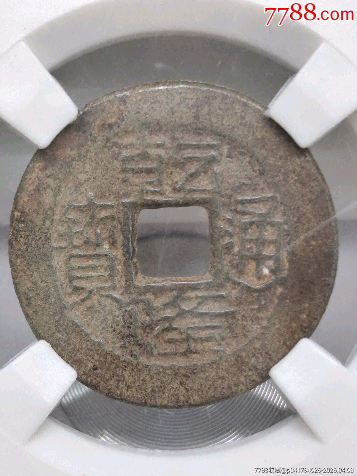 乾隆通寶寶黔缶字隆24.2*1.0mm2.6g_價格20元_第1張_