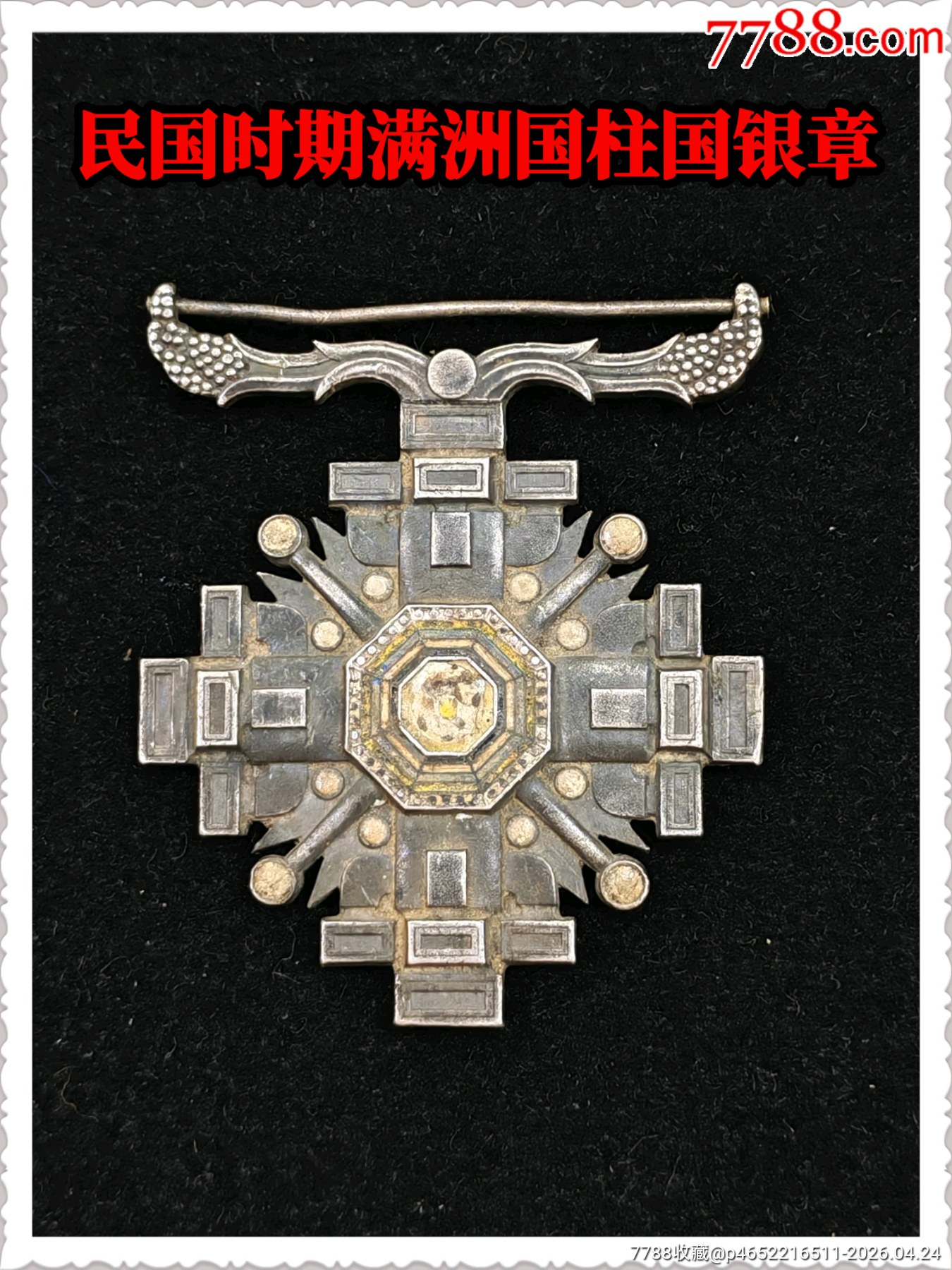 滿洲國柱國銀章_價格400元_第1張_