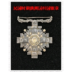 滿(mǎn)洲國(guó)柱國(guó)銀章(zc44398956)