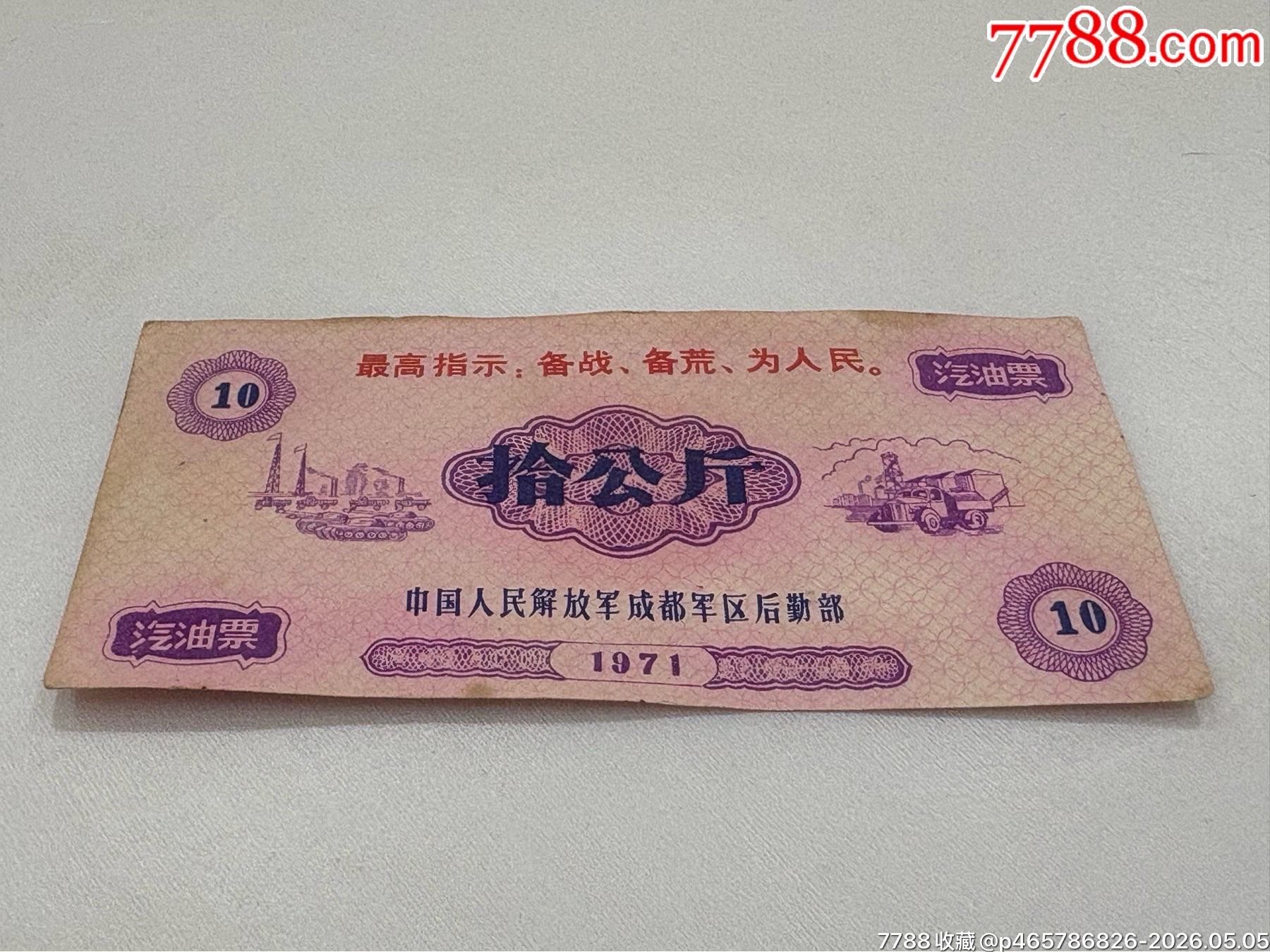 《備戰(zhàn)備荒汽油票》稀少品種_價(jià)格4880元_第3張_