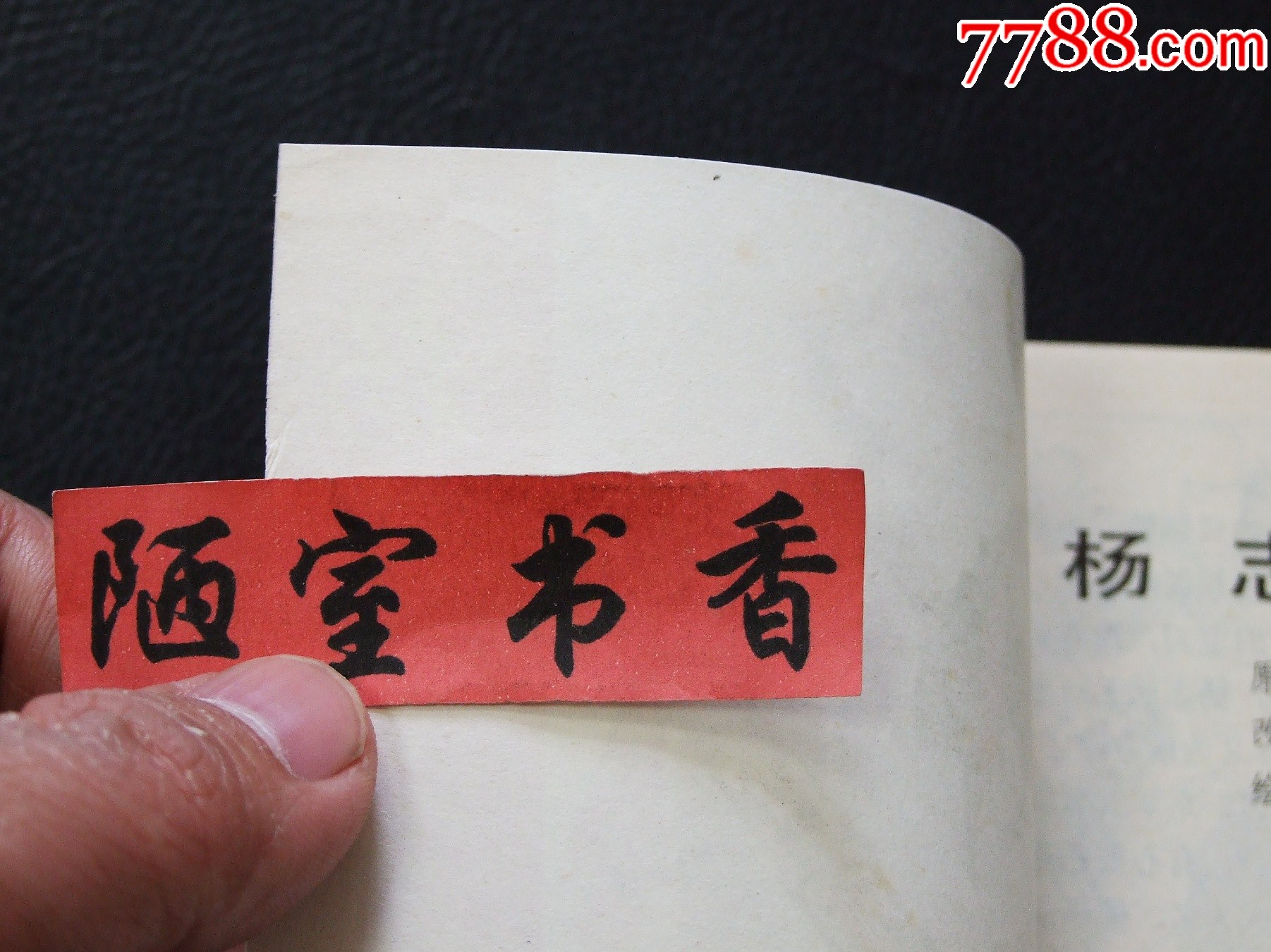 楊志賣(mài)刀（一版一印）（庫(kù)存書(shū)）（水滸故事）（發(fā)貨說(shuō)明請(qǐng)看公告）_價(jià)格1120元_第5張_