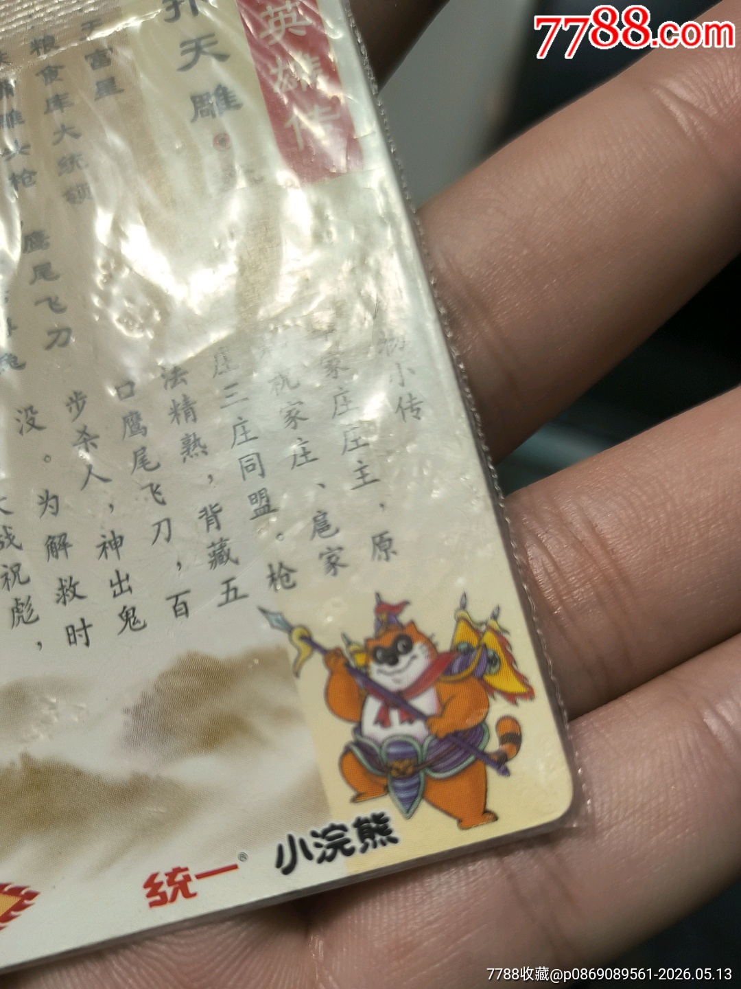 小浣熊水滸卡四川硬熱李應(yīng)_價(jià)格117元_第15張_