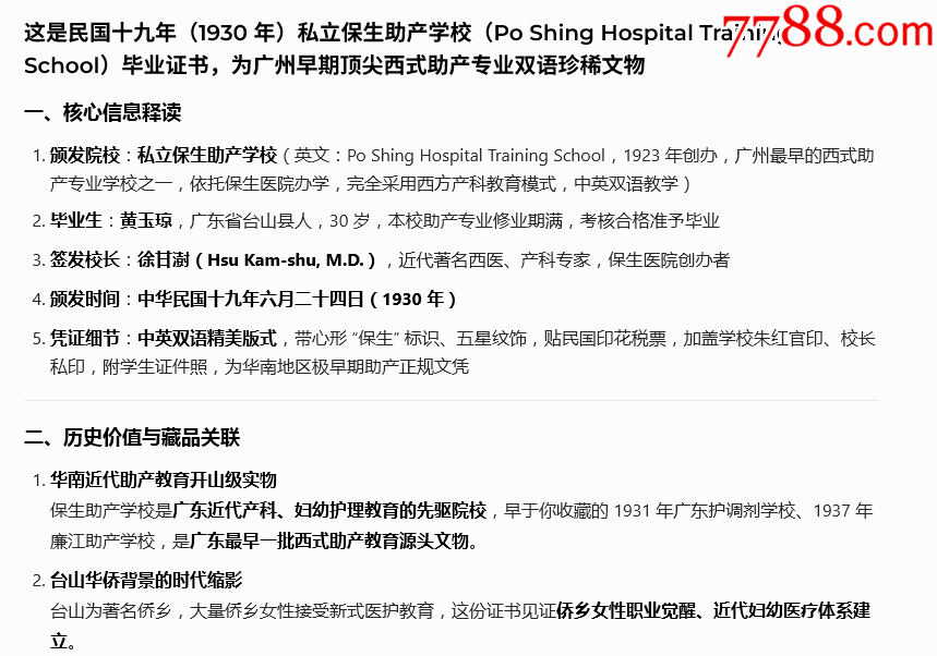 民國19年私立保生助產(chǎn)學(xué)校畢業(yè)證書-廣州早期頂尖西式助產(chǎn)專業(yè)雙語珍稀文獻(xiàn)_價(jià)格3300元_第2張_