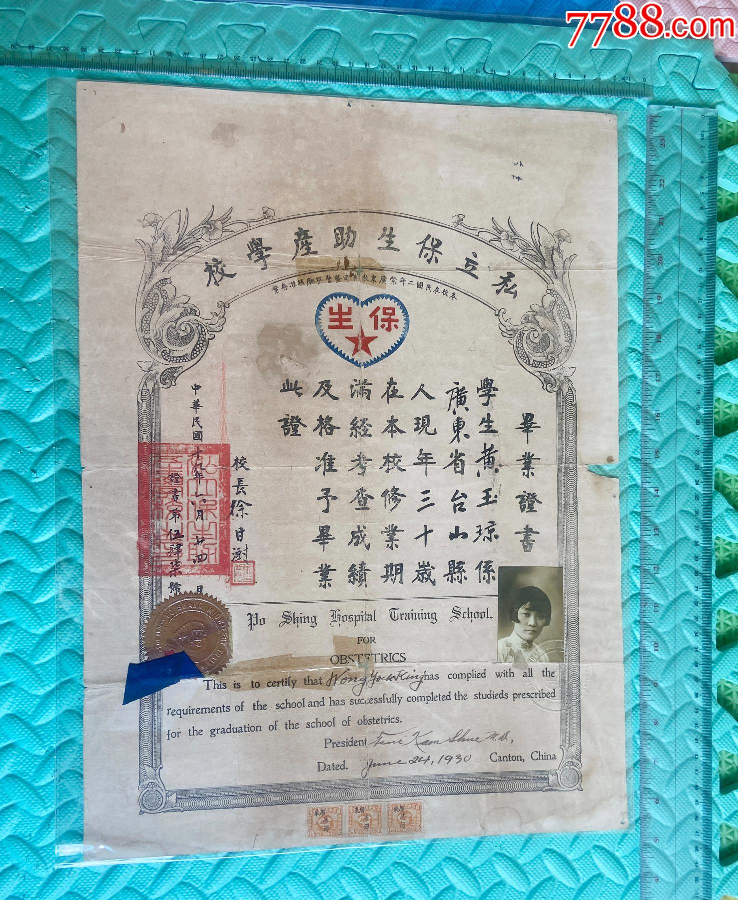 民國19年私立保生助產(chǎn)學(xué)校畢業(yè)證書-廣州早期頂尖西式助產(chǎn)專業(yè)雙語珍稀文獻(xiàn)_價(jià)格3300元_第1張_