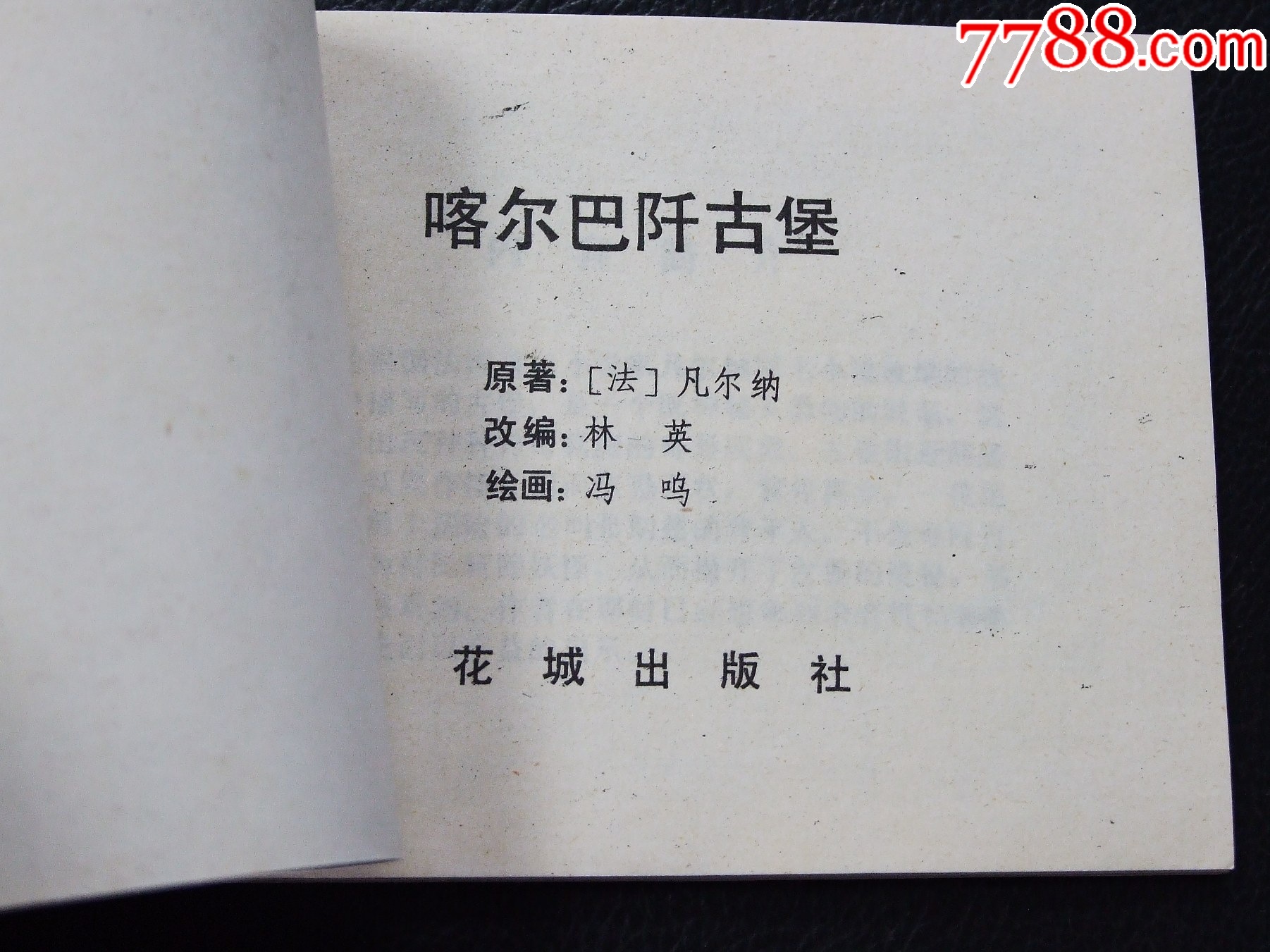 喀爾巴阡古堡（一版一?。◣齑鏁ǚ矤柤{）（發(fā)貨說明請看公告）_價格10元_第3張_