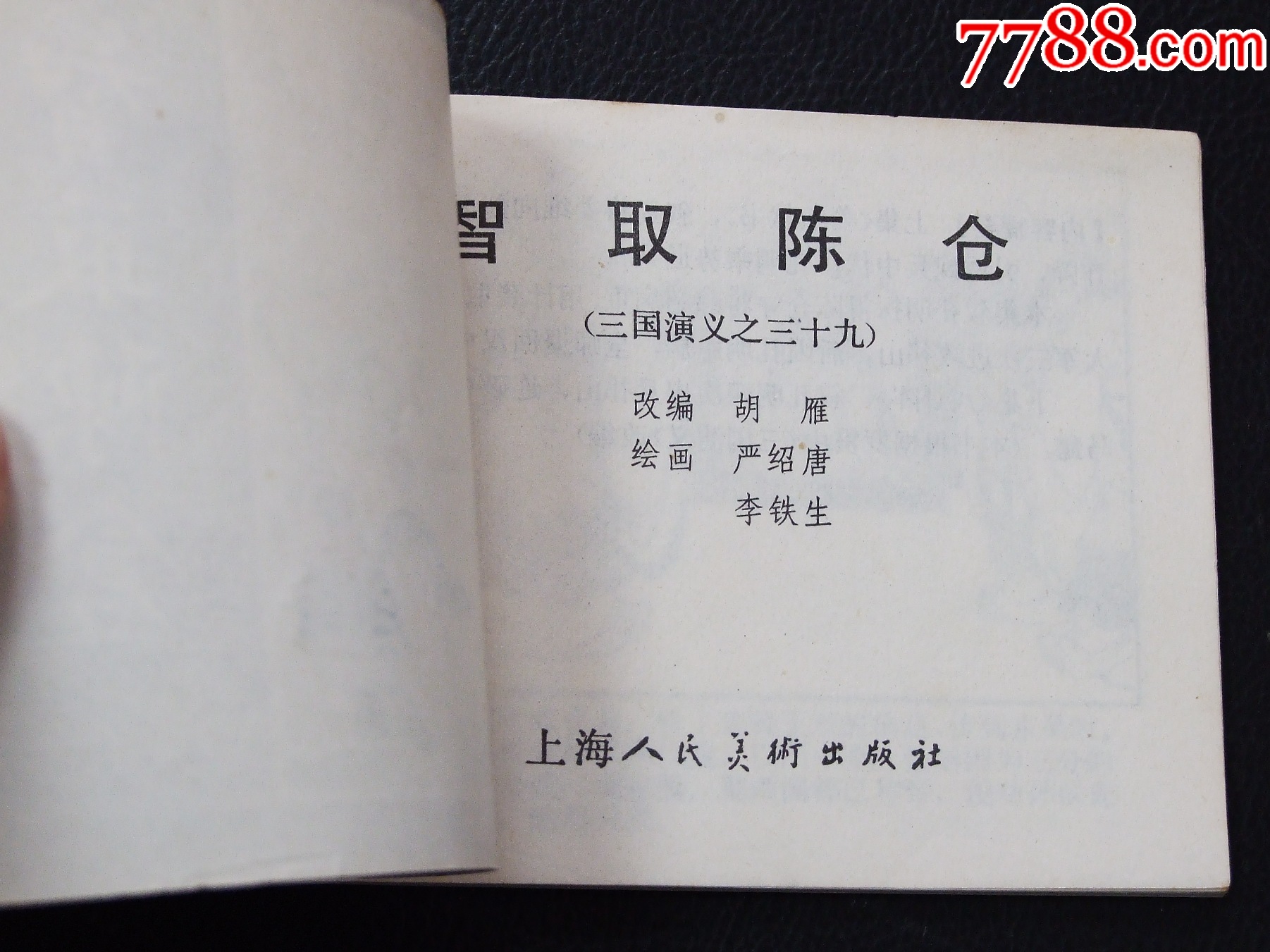智取陳倉（雙79）（線裝）（三國）（福建）（發(fā)貨說明請(qǐng)看公告）_價(jià)格20元_第3張_