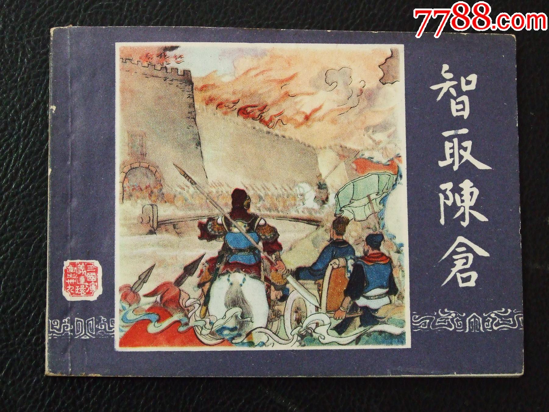智取陳倉（雙79）（線裝）（三國）（福建）（發(fā)貨說明請(qǐng)看公告）_價(jià)格20元_第1張_