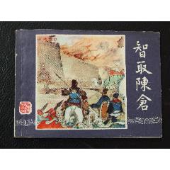 智取陳倉（雙79）（線裝）（三國）（福建）（發(fā)貨說明請看公告）(au44679828)_7788商城__七七八八商品交易平臺(7788.com)
