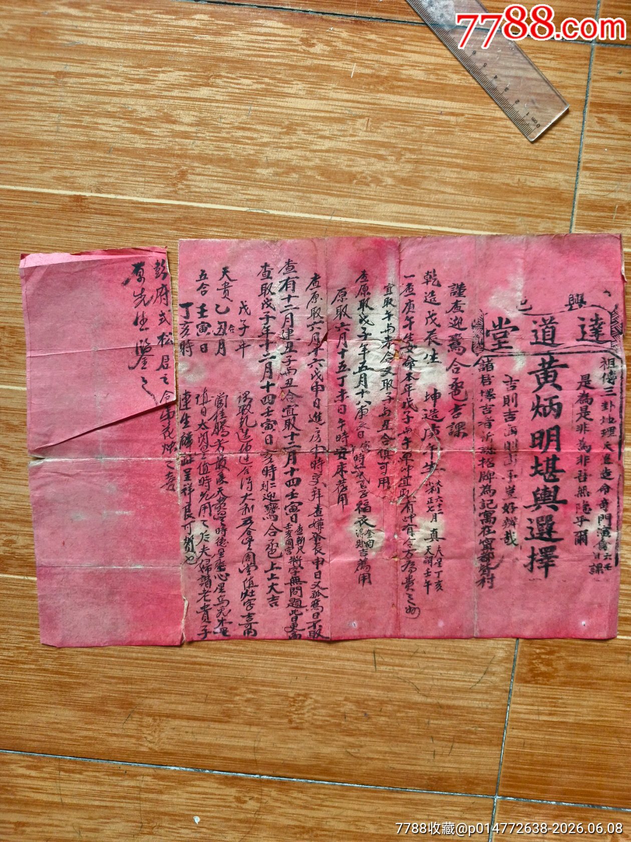 清代《达道堂:黄炳明堪舆选择》一份:婚嫁挑日子（看图和简介）_古籍