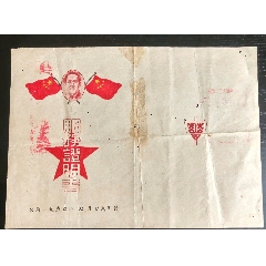 一九五零年中南軍政委員會(huì)貿(mào)易部服務(wù)證明書(shū)(zc44821848)