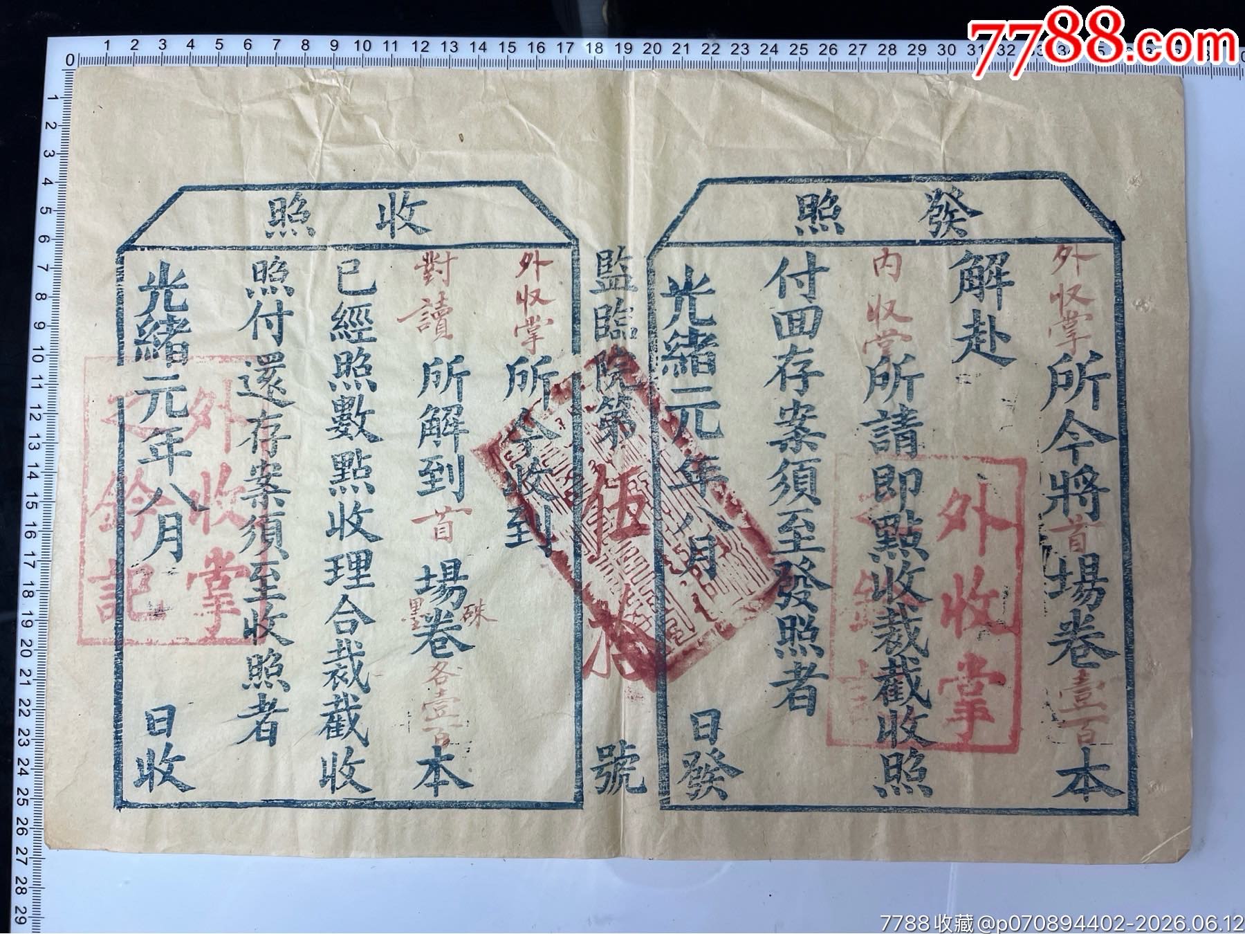 清光緒元年湖北省監(jiān)臨院簽發(fā)秋試發(fā)照、收照一張_價格2019元_第1張_