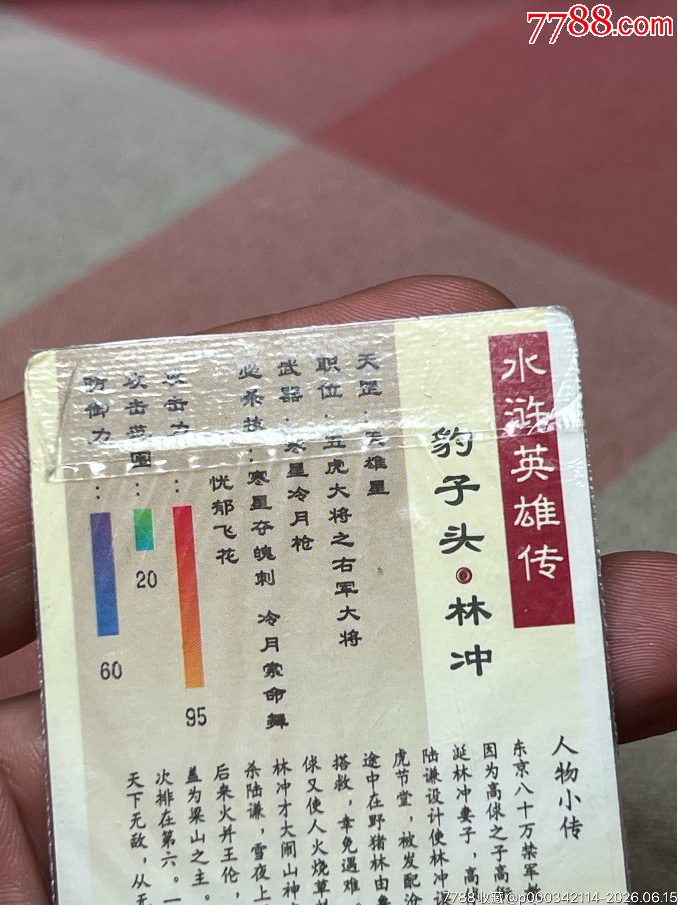 小浣熊水滸卡四川硬熱林沖_價格2726元_第7張_