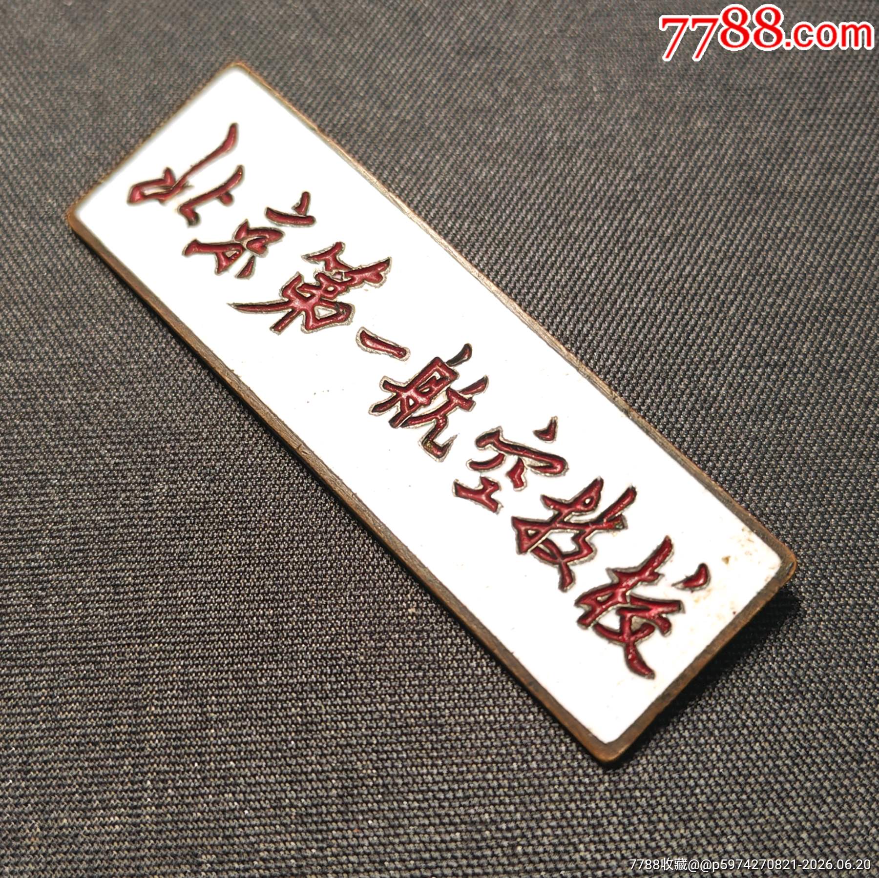 北京航空第一技校學(xué)生?；眨?0世紀(jì)50年代）_價格188元_第4張_