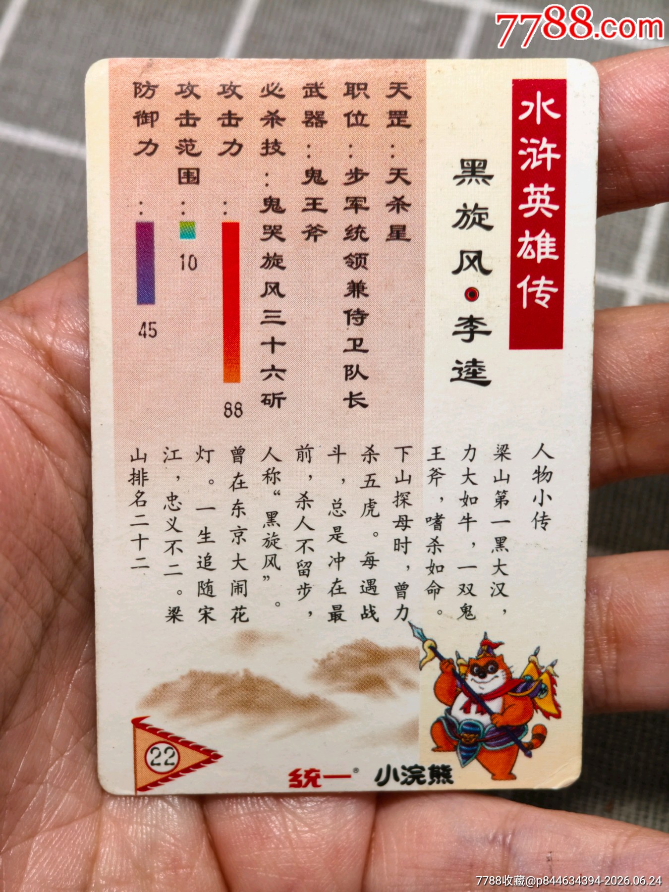 水滸卡硬面短山李逵_價格96元_第12張_