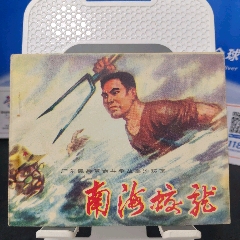 南海蛟龍