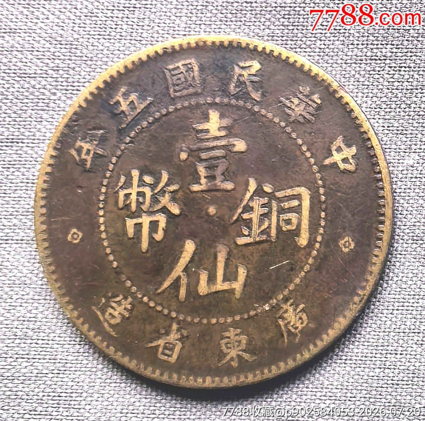 壹仙铜币民国五年广东省造_仙币铜元_图片价格_收藏鉴定_7788钱币网
