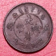 户部丙午大清铜币ニ文__【7788收藏】