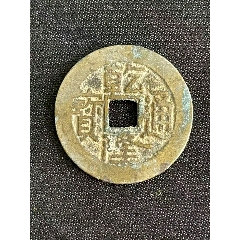 乾隆通宝山底隆_乾隆通宝_慧古轩【7788收藏】