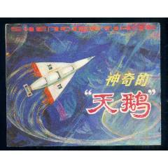 神奇的天鵝（一版一?。苹霉适拢?0k）（發(fā)貨說明請看公告）