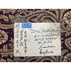 民卅七年三月二日江蘇社洛寄英國(guó)接收海*＂靈甫＂號(hào)驅(qū)逐艦官員楊嘉云航空封(zc43794906)