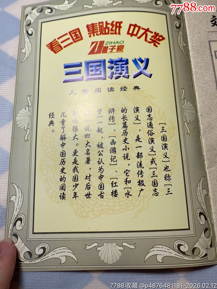 雙力三國(guó)貼紙冊(cè)貼了32張貼紙_價(jià)格155元_第2張_