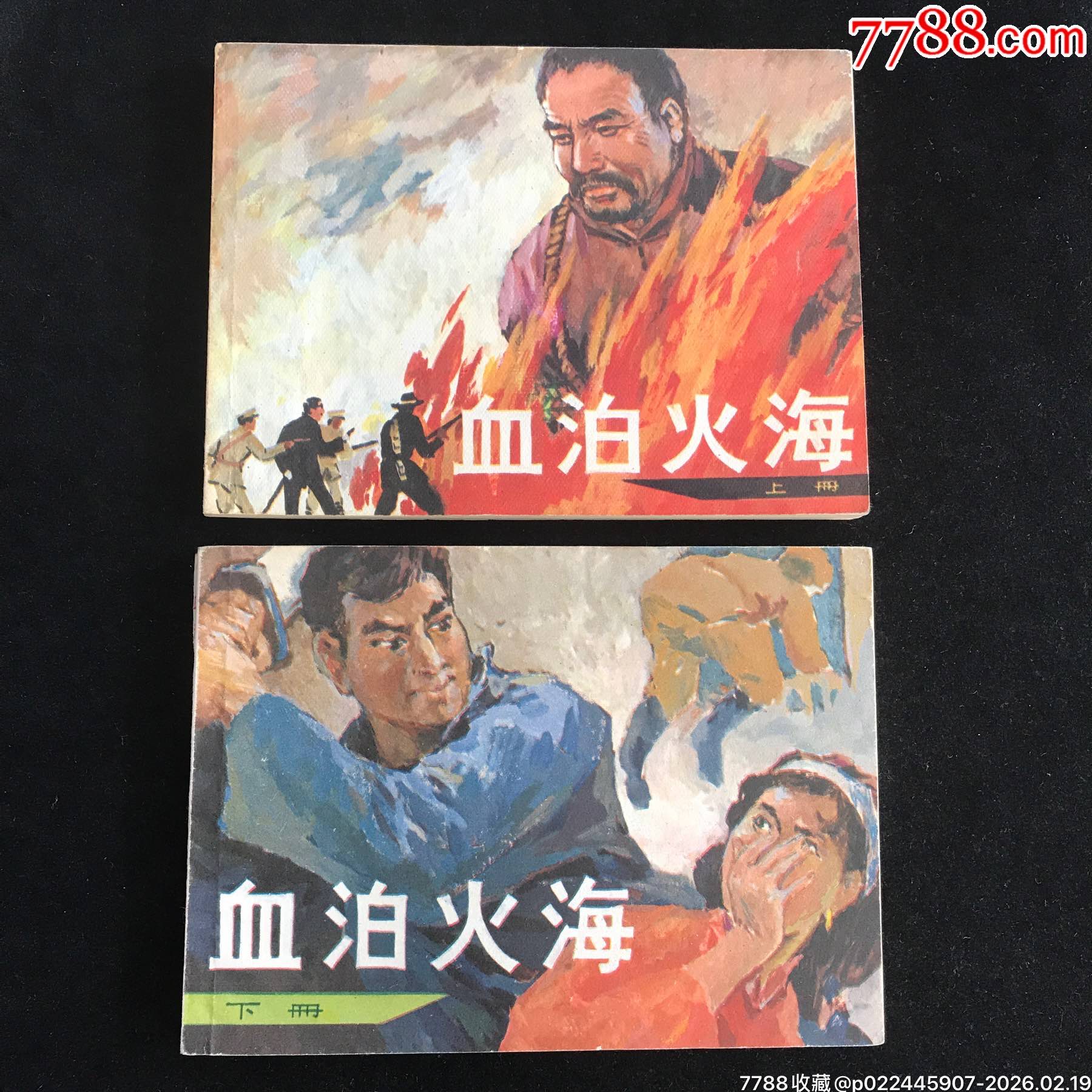 血泊火海上下册——1印6万册__【7788收藏__收藏热线】