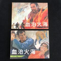 血泊火海上下冊——1印6萬冊