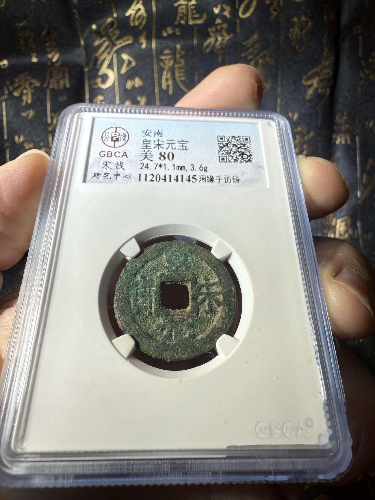 皇宋元寶闊緣手仿鑄_價格1648元_第7張_