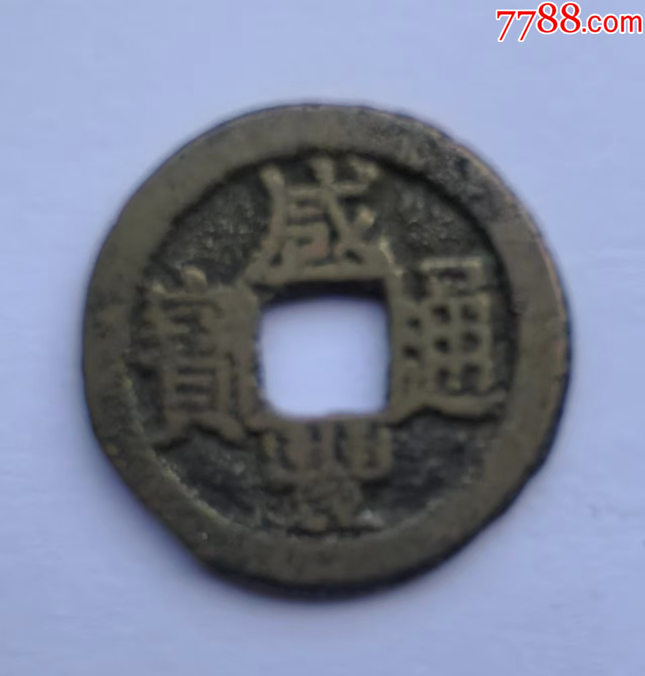 咸丰通宝,宝南宽缘。_咸丰/太平_图片价格_收藏鉴定_7788钱币网