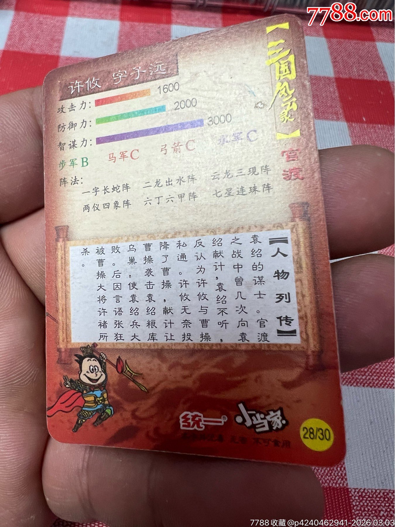 小當(dāng)家三國官渡小卡許攸(大缺)_價(jià)格153元_第13張_