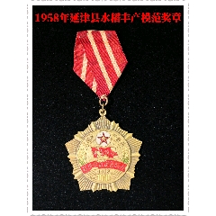 1958年延津縣水稻豐產(chǎn)模范獎(jiǎng)?wù)?zc44391006)