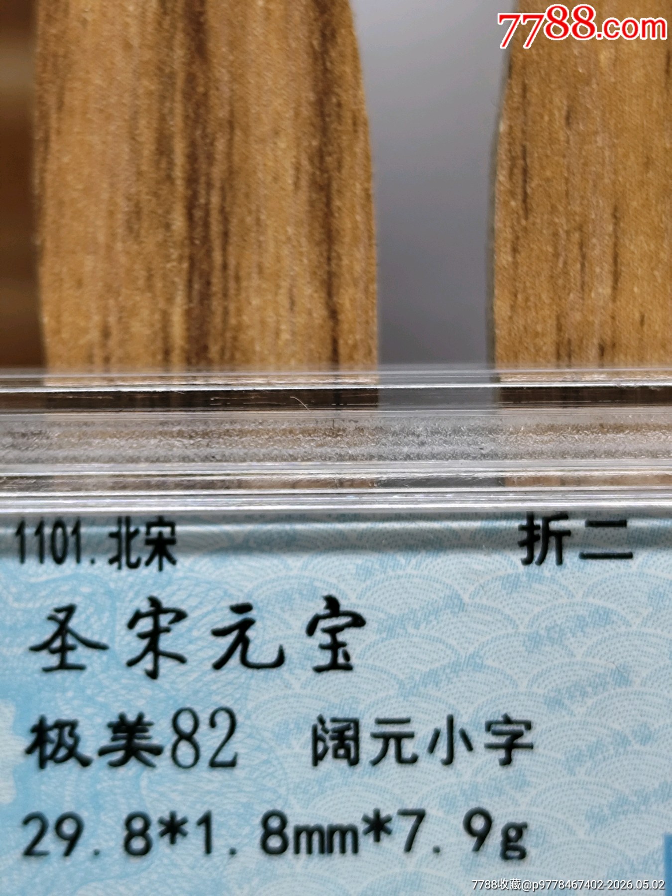 折二圣宋無寶闊元小字29.8*1.8mm*7.9g_價(jià)格20元_第6張_