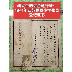 戰(zhàn)火中的講臺通行證：1941年江蘇吳縣小學(xué)教員登記證書
