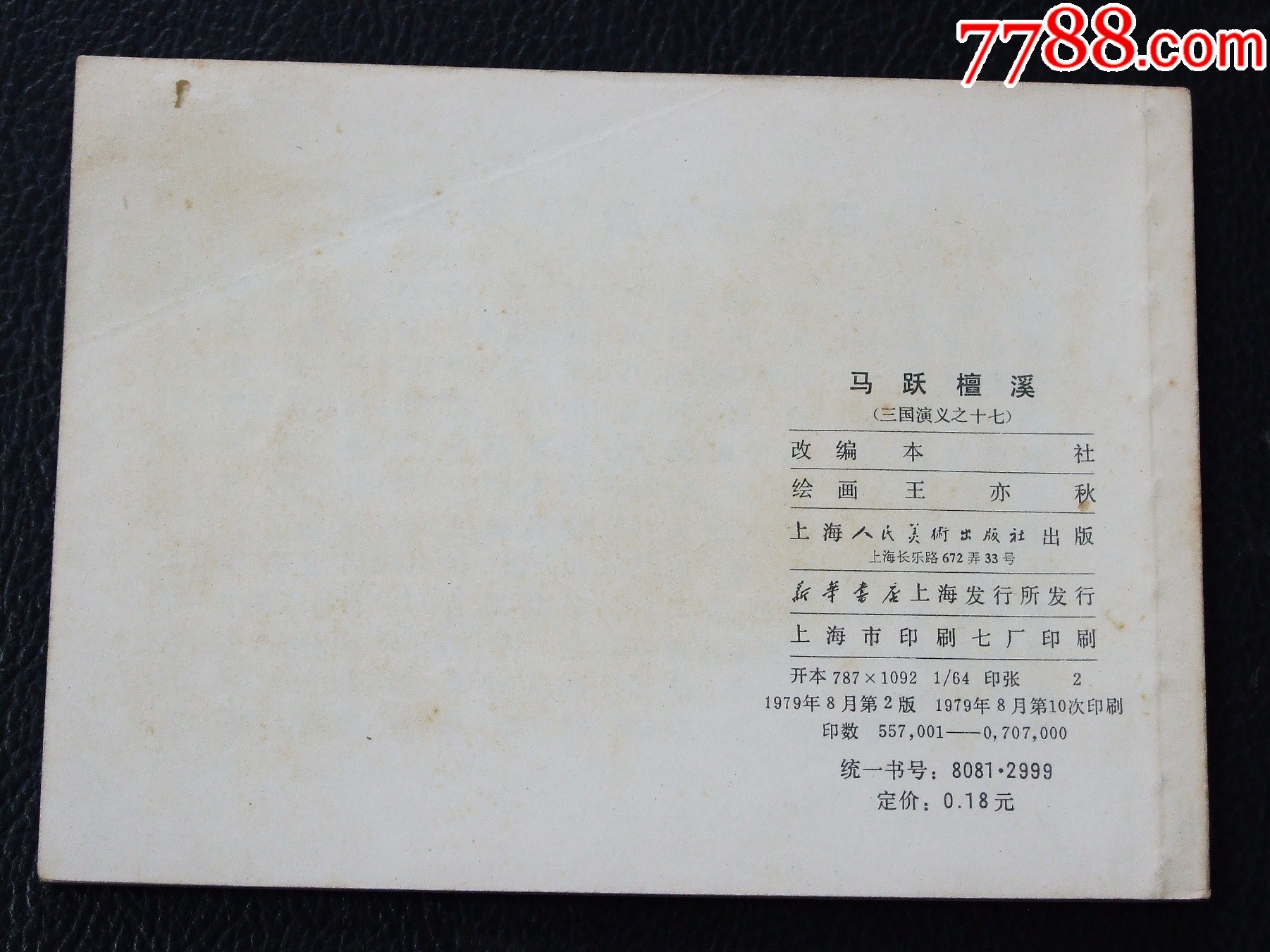 馬躍檀溪（雙79）（同月份）（線裝）（三國(guó)）（發(fā)貨說(shuō)明請(qǐng)看公告）_價(jià)格20元_第2張_