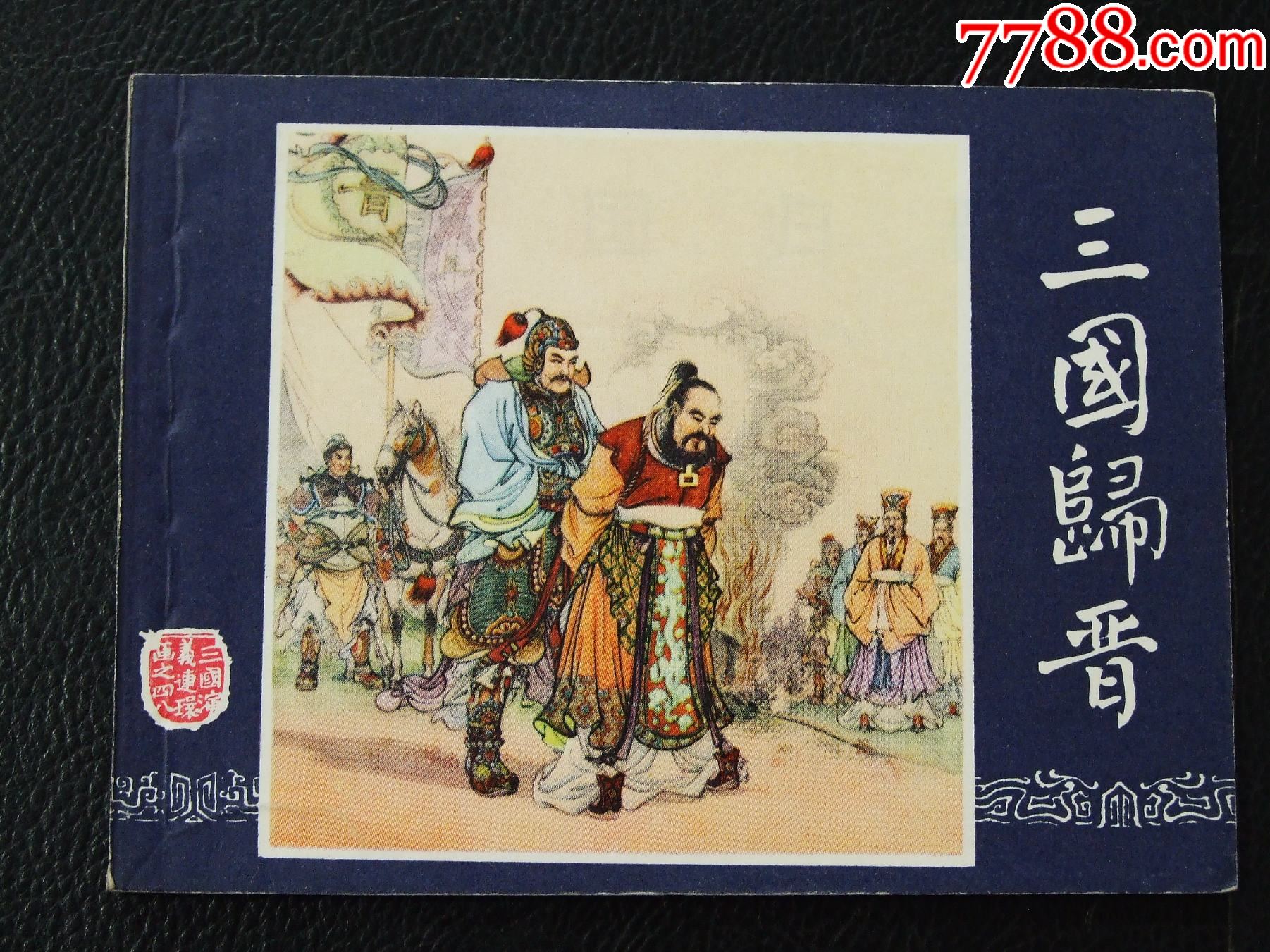 三國(guó)歸晉（雙79）（線裝）（三國(guó)）（發(fā)貨說(shuō)明請(qǐng)看公告）_價(jià)格52元_第1張_