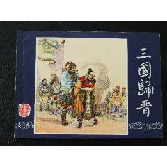 三國歸晉（雙79）（線裝）（三國）（發(fā)貨說明請看公告）(au44679821)_7788商城__七七八八商品交易平臺(7788.com)