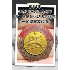 1954年華東軍區(qū)第三野戰(zhàn)軍第二屆體育運(yùn)動(dòng)大會(huì)紀(jì)念章（一定要解放臺(tái)灣）(zc44676795)